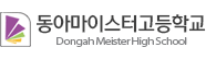 동아마이스터고등학교