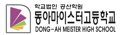 동아마이스터고등학교
