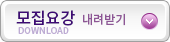 모집요강다운로드
